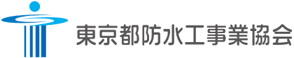 東京都防水工事業協会
