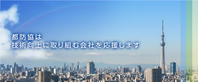 都防協は技術向上に取り組む会社を応援します